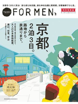 cover image of Hanako FOR MEN 特別保存版 京都、2泊3日。路地から表通りまで。: 本編